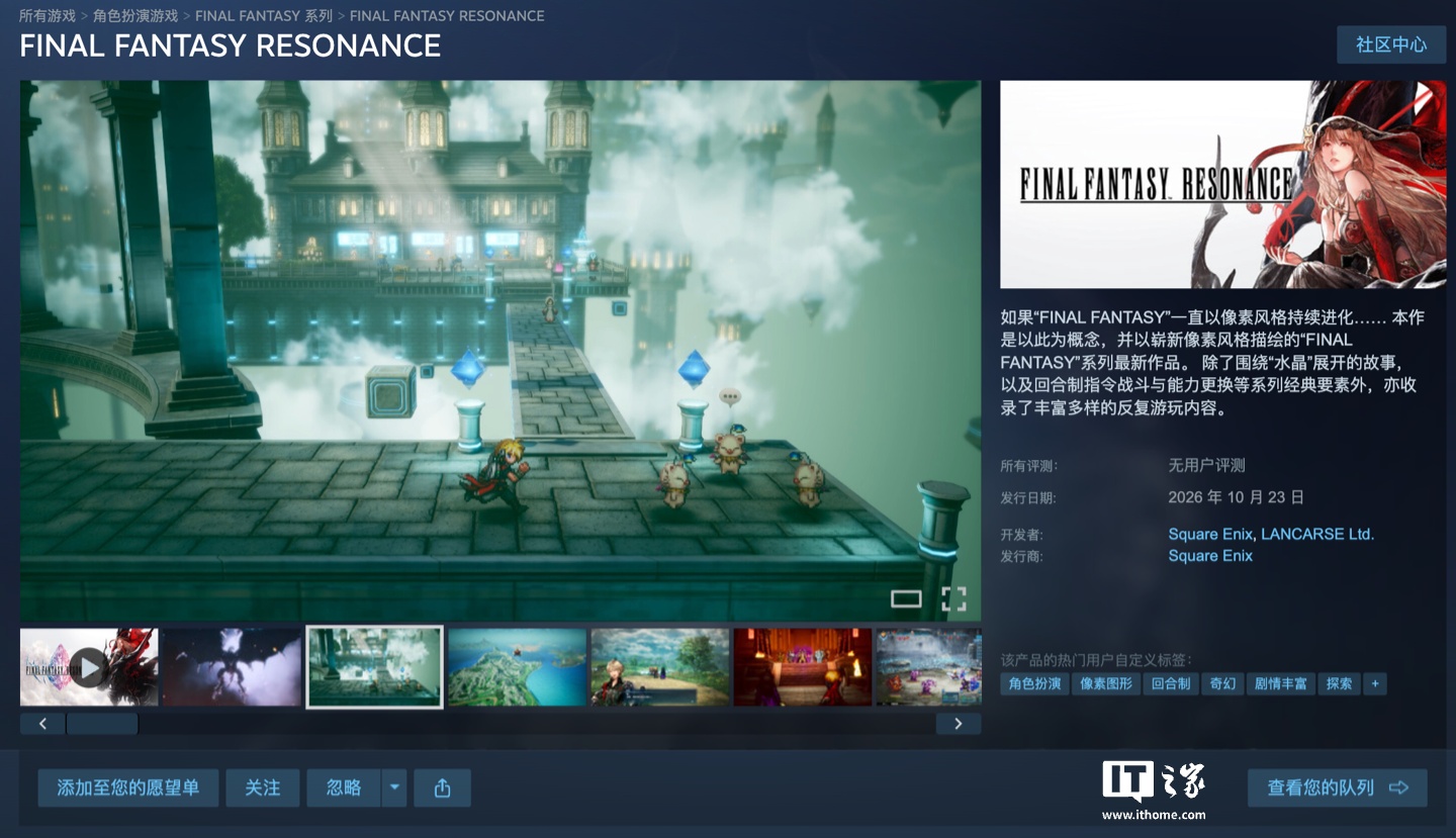 Square Enix 回合制 RPG 新作《最终幻想：共鸣》开启预购：Steam 国区 268 元起，10 月 23 日发售 