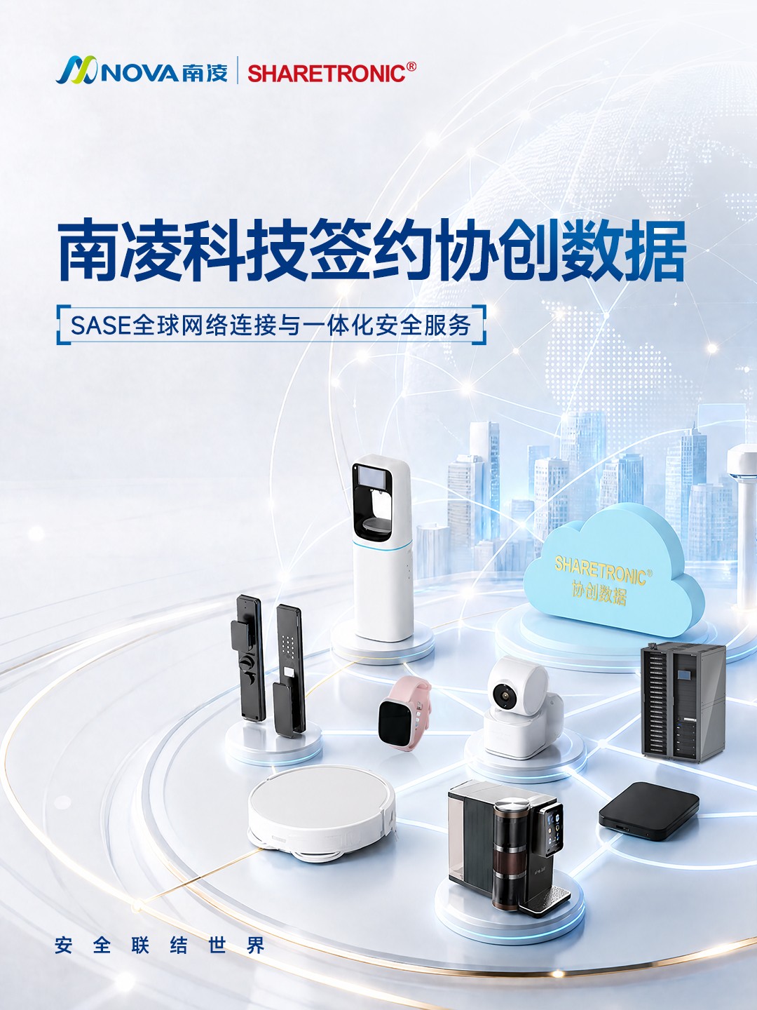 南凌科技携手协创数据，依托 SD-WAN打造 AI 时代全球网安融合新范式