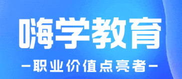 十六年深耕在线职业教育，嗨学网形成C端与B端协同发展格局