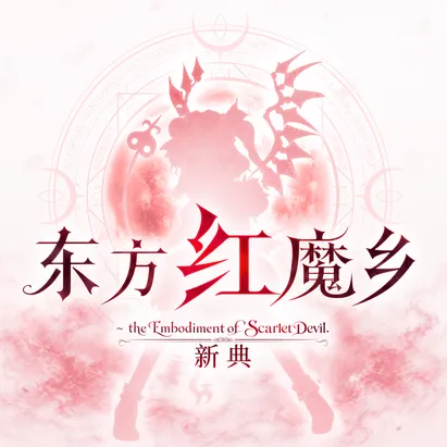 2002 年原作重制：纵向弹幕射击游戏《东方红魔乡：新典》公布 