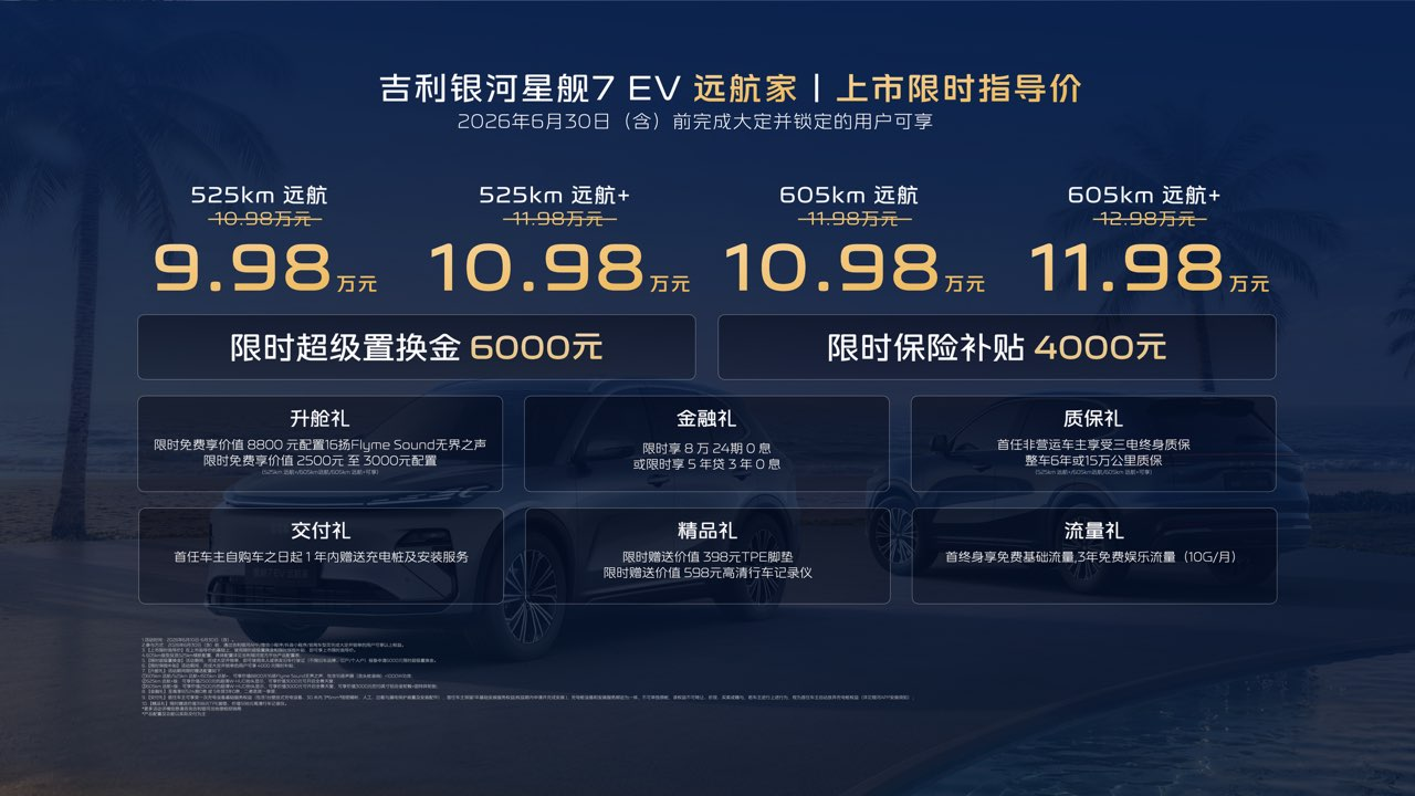 吉利银河星舰7 EV上市：不玩配置分级，只拼续航和安全