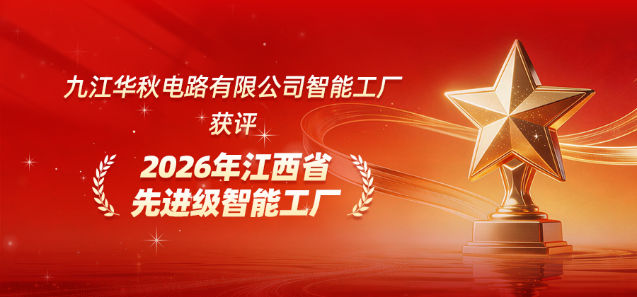 九江华秋获评2026年江西省先进级智能工厂