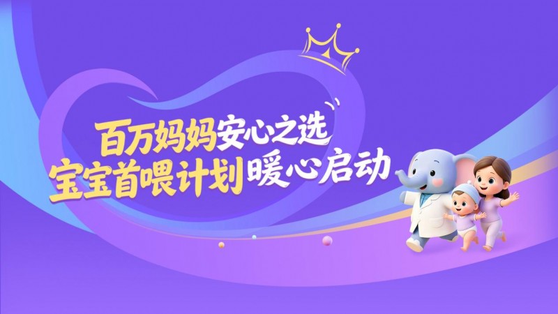 圣桐特医推出“宝宝首喂计划”，以专业营养守护新生
