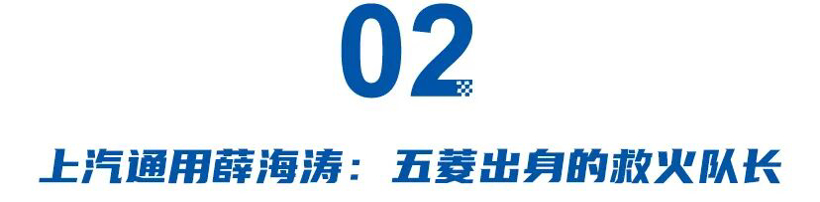 小鹏王凤英，上汽通用薛海涛，广汽陈家才，那些成就非凡的空降高管