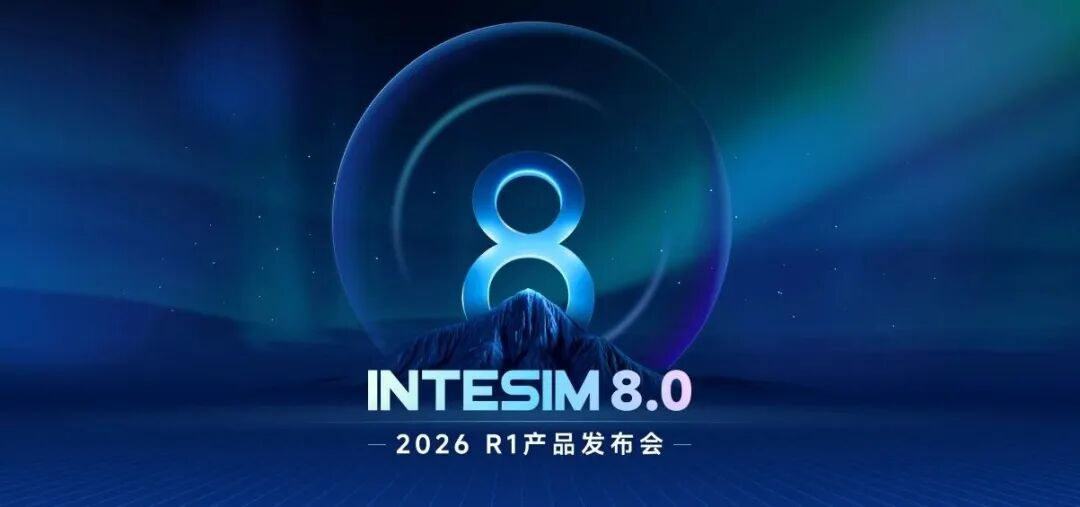 深耕17载，仿真向新行 | 英特仿真INTESIM8.0 2026R1版本重磅发布！