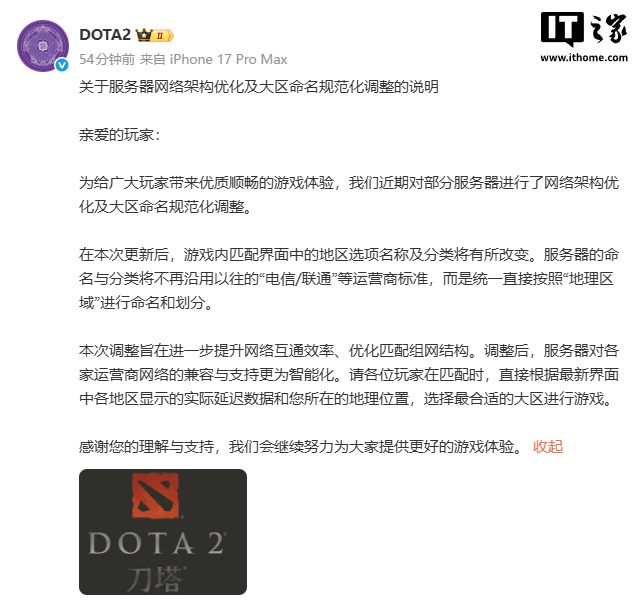 《DOTA2》国服优化服务器网络架构：取消“电信 / 联通”运营商命名标准，改用地理分区 