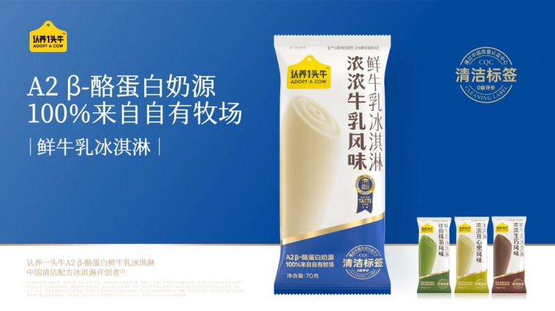 让“配料干净”有据可依，认养一头牛冰淇淋获CQC清洁标签最高评级
