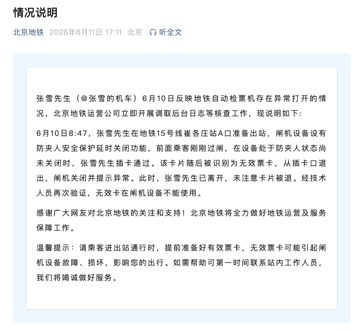 北京地铁回应张雪用酒店房卡刷开地铁闸机