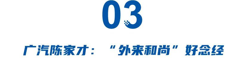 小鹏王凤英，上汽通用薛海涛，广汽陈家才，那些成就非凡的空降高管
