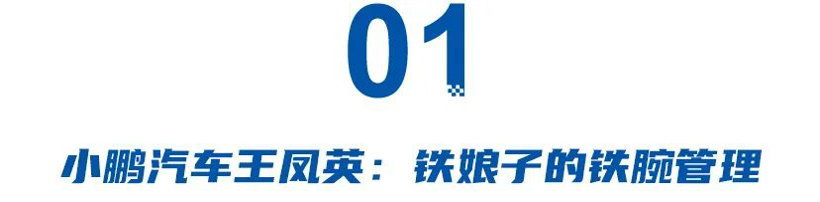小鹏王凤英，上汽通用薛海涛，广汽陈家才，那些成就非凡的空降高管