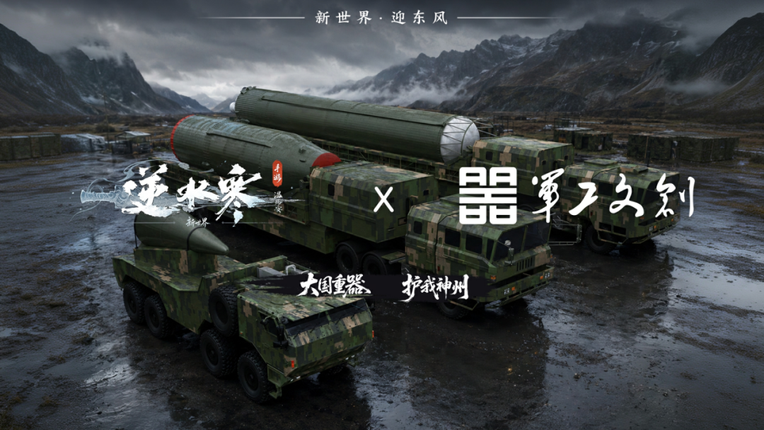 “东风导弹”现身，网易《逆水寒：新世界》官宣联动军工文创 