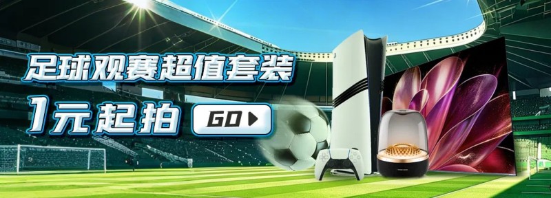 世界杯观赛季开启：京东拍拍二手