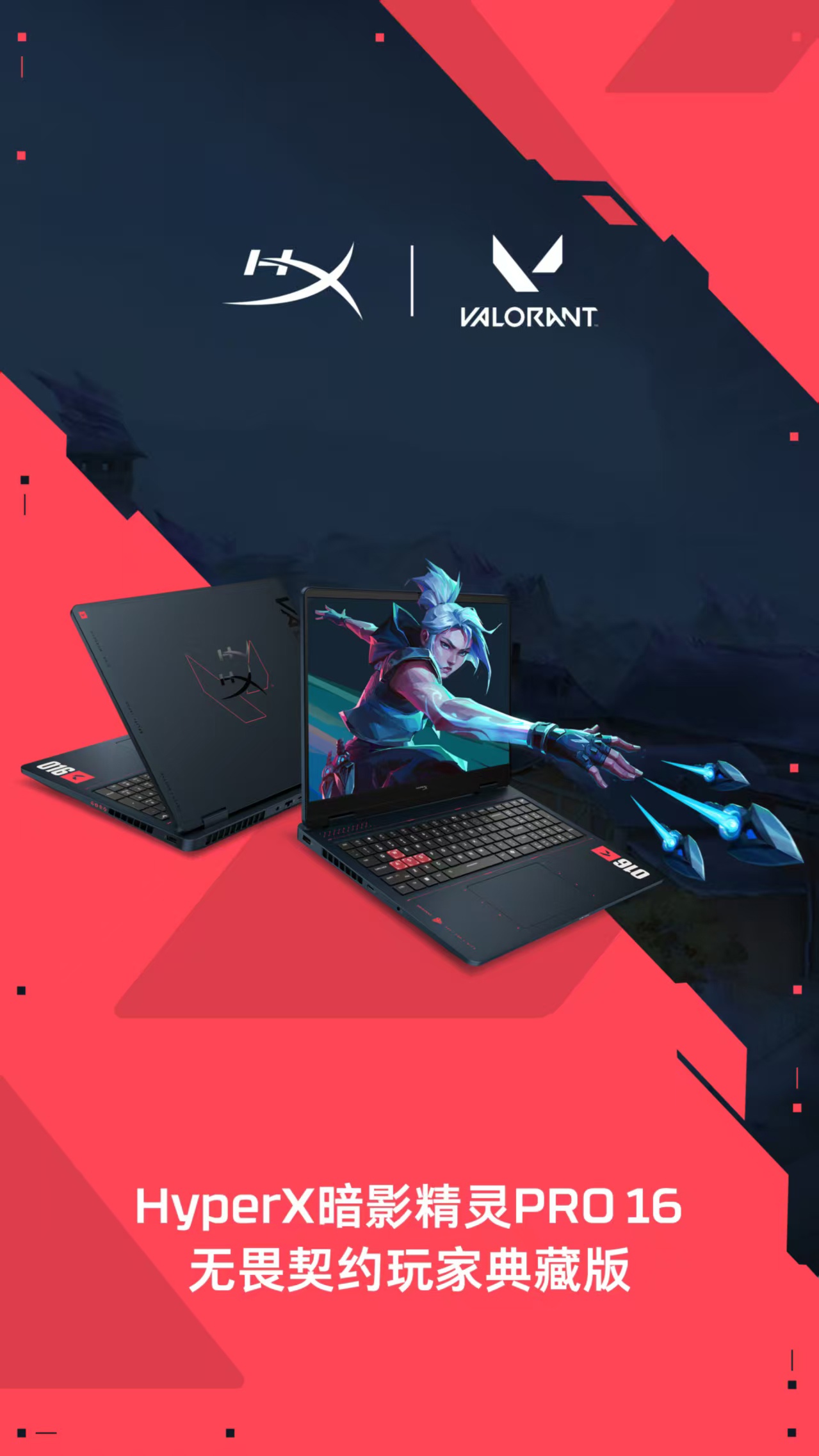 惠普 HyperX 暗影精灵 PRO 16《无畏契约》玩家典藏版游戏本国行上市 