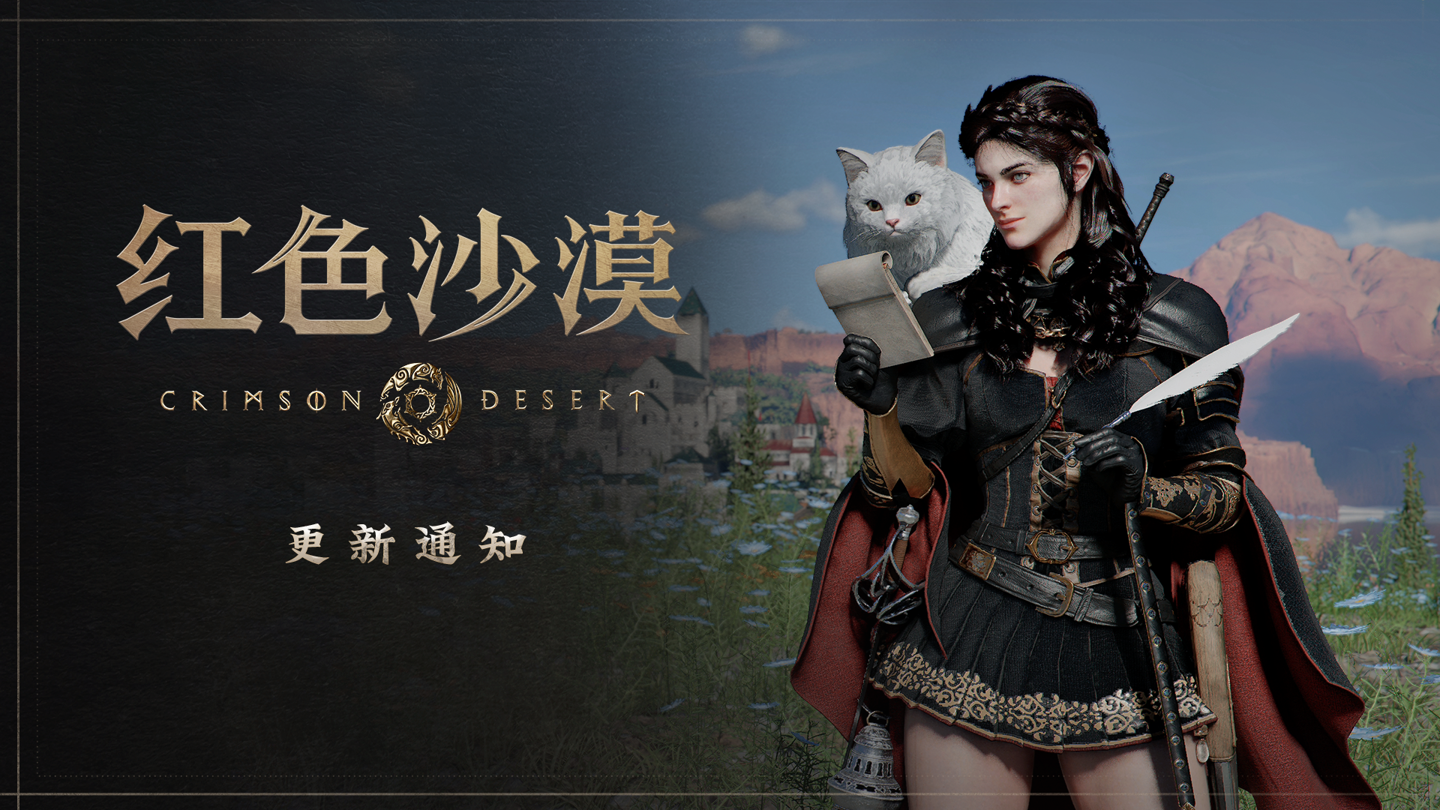 游戏《红色沙漠》全球累计销量突破 600 万份:耗时 83 天,创韩国单机游戏历史纪录