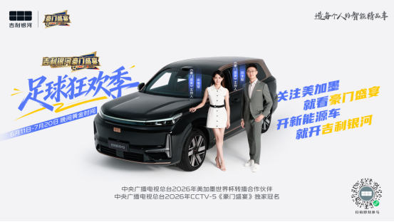 吉利银河独家冠名CCTV-5《豪门盛宴》，开启足球狂欢季