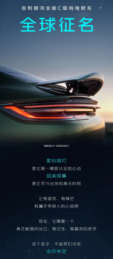 吉利银河全新C级纯电轿车开启全球征名