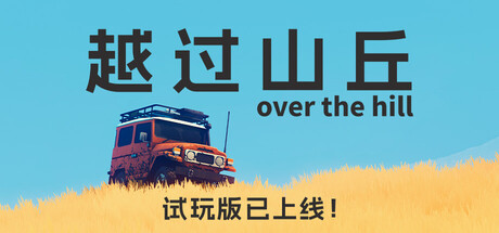 Labs工作室新作《越过山丘》抢先体验正式开启  Funselektor