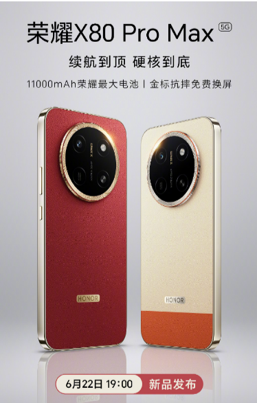 荣耀X80 Pro Max重磅登场,开启旗舰新体验