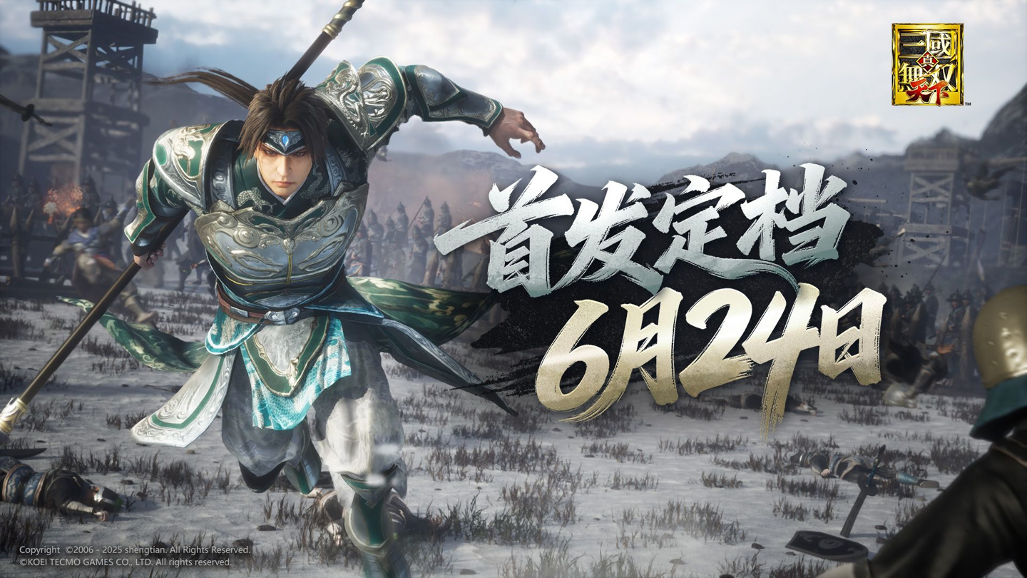 光荣特库摩授权无双动作手游《真 &amp;#183; 三国无双天下》定档 6 月 24 日上线 