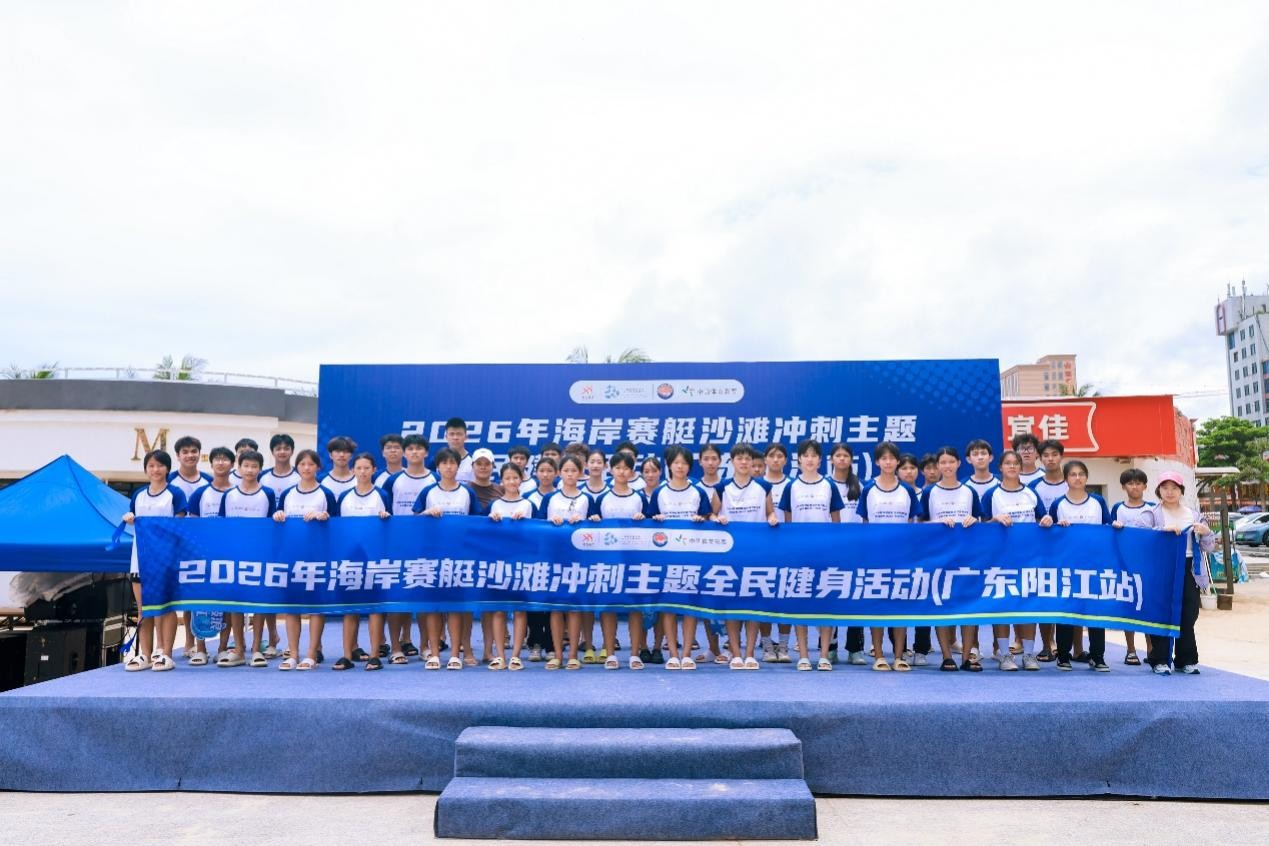 2026年海岸赛艇沙滩冲刺主题全民健身活动（广东阳江站）落幕