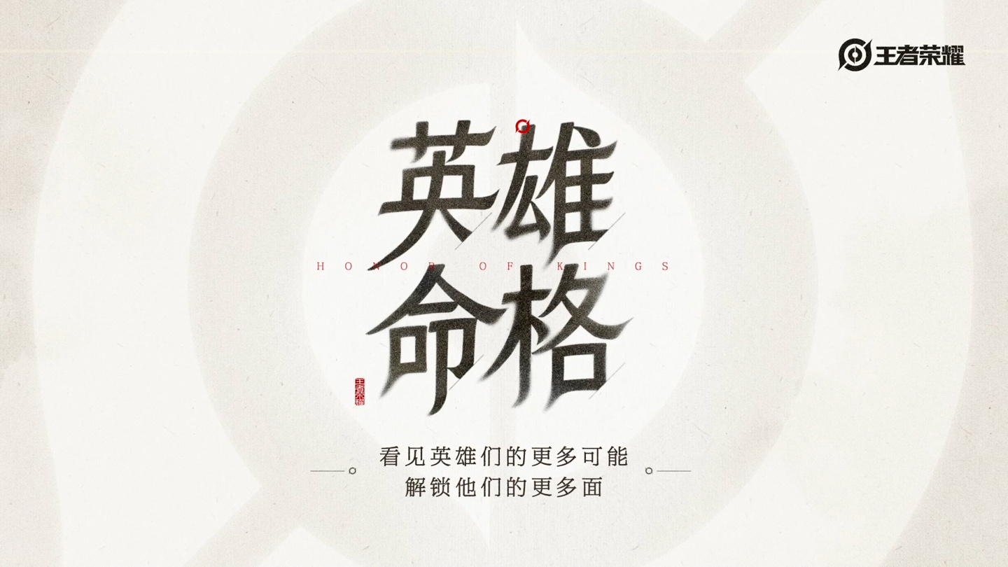 腾讯《王者荣耀》官宣新企划“英雄命格”开启，孙悟空 / 心魔六耳首发 