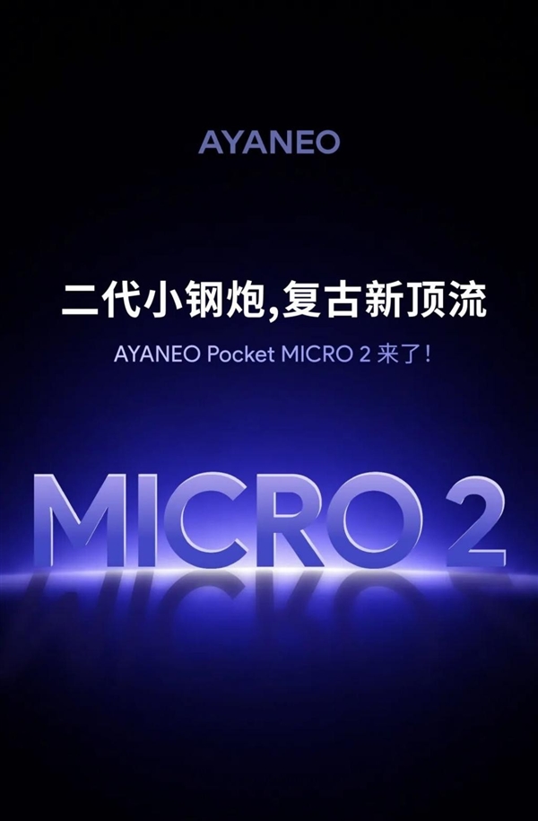 官宣！AYANEO Pocket MICRO2复古掌机将至 