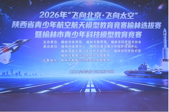2026年“飞向北京-飞向太空”陕西省青少年航空航天模型教育竞赛榆林选拔赛圆满举办