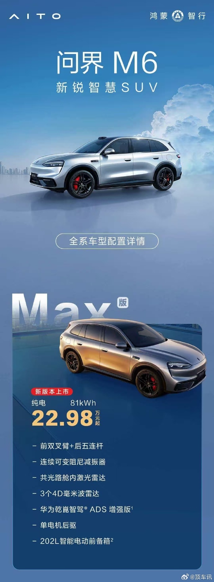 鸿蒙智行问界M6纯电新版开启大定，22.98万元起  