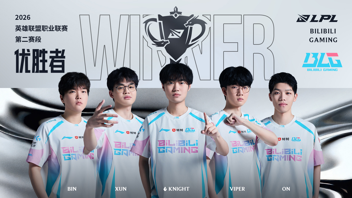 BLG 连胜 5 场登顶《英雄联盟》2026 LPL 第二赛段，携手 TES 出战 MSI 