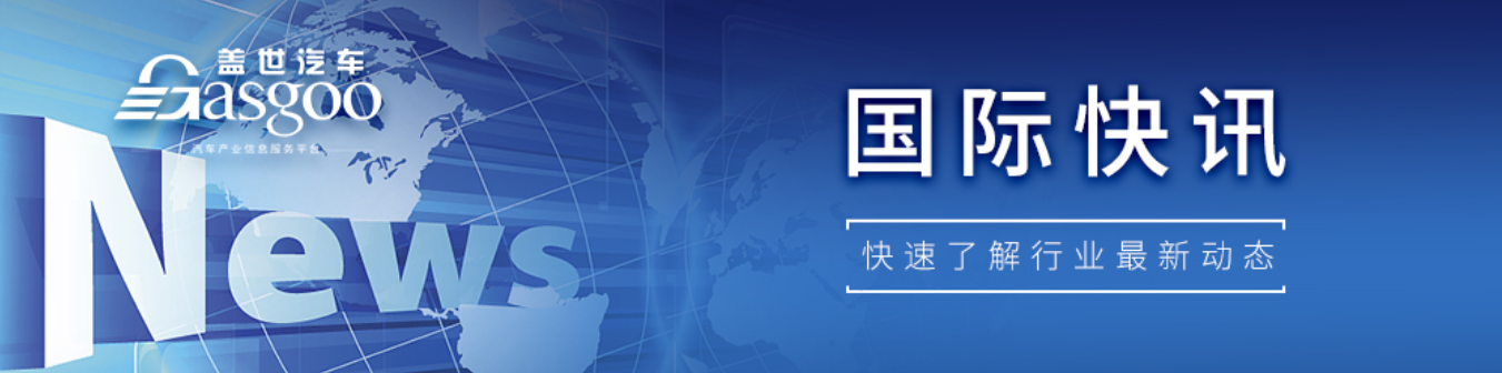 【国际快讯】欧洲车企呼吁出台简明“欧洲制造”认定标准；特朗普政策或将给日本车企造成400亿美元损失；SpaceX市值突破2万亿美元