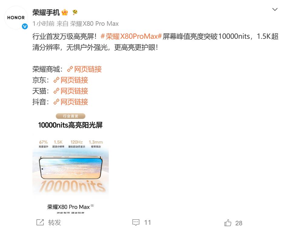 荣耀官宣：X80 Pro Max屏幕峰值亮度超10000nit
