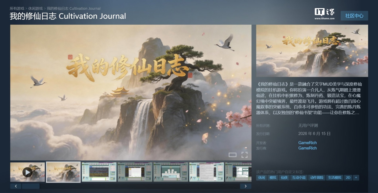 国产修仙挂机游戏《我的修仙日志》上架 Steam，定价 15 元 