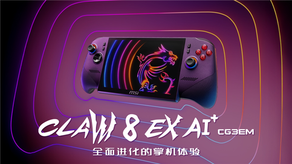 微星Claw 8 EX AI+掌机售价提前曝光：官网定价超1.2万元