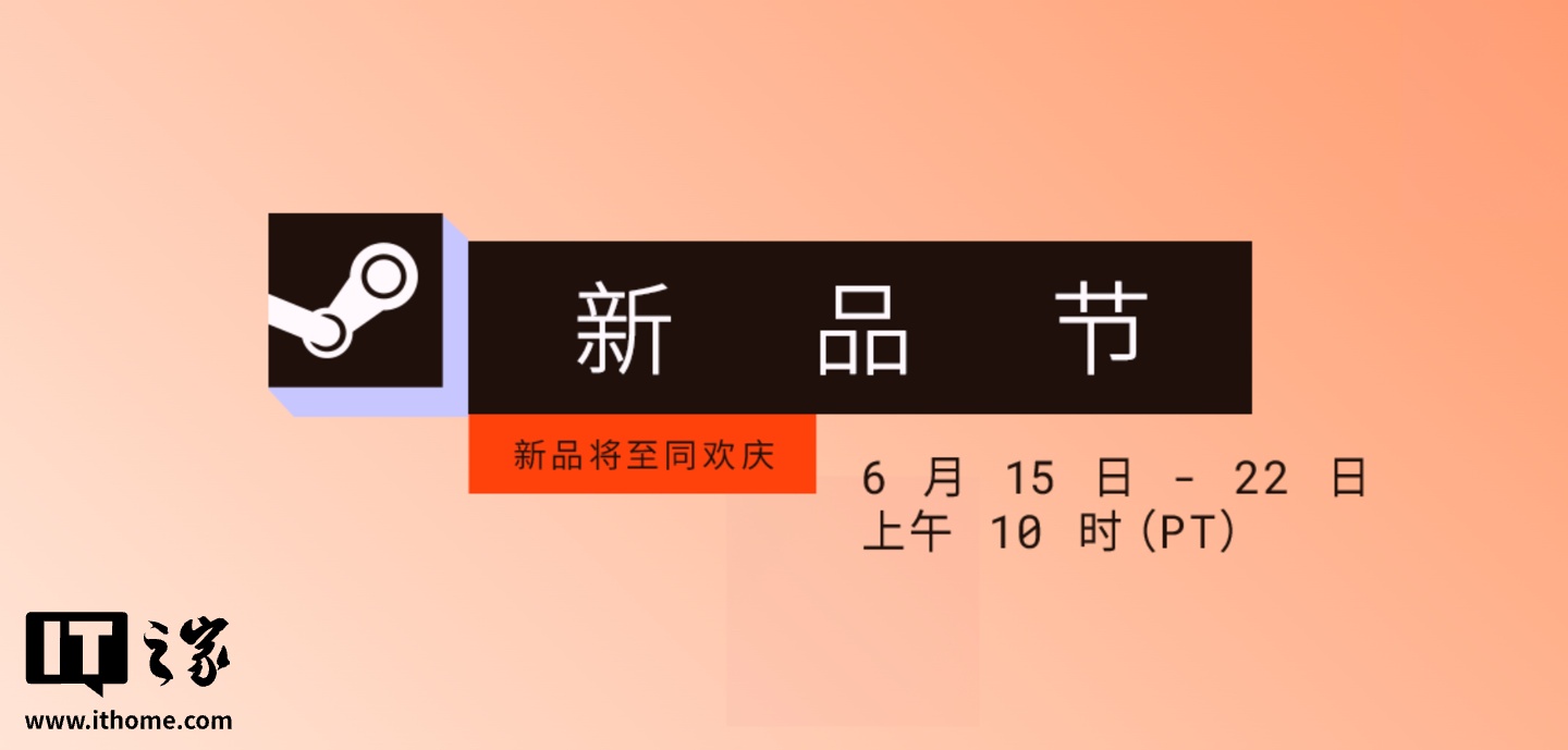 2026 年度 Steam“6 月版新品节”活动开幕，多款游戏试玩版供玩家抢先体验 