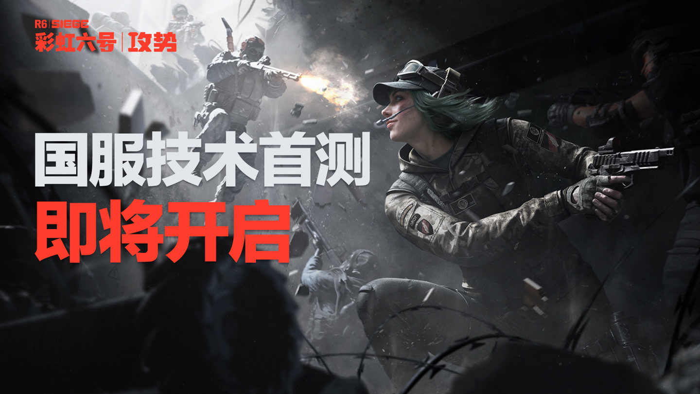 腾讯代理《彩虹六号：攻势》技术首测 6 月 17 日开启：7 张经典地图、46 位特色干员 