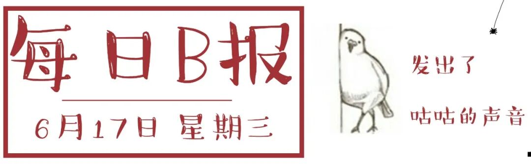 G胖购入4.78亿海滨豪宅；《后室》定档6月26日上映 | 每日B报 