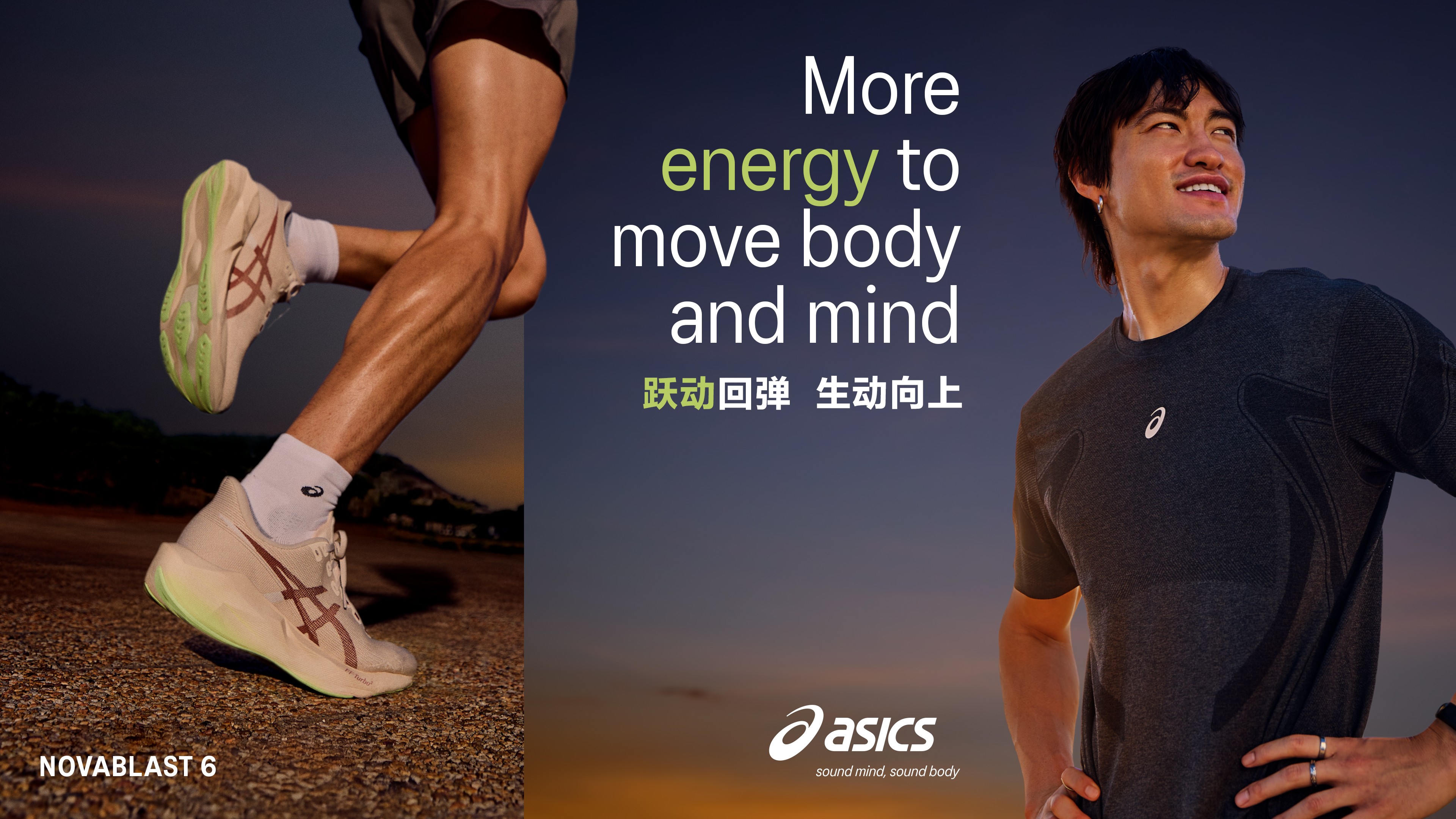 ASICS亚瑟士NOVABLAST 6再度升级回弹体验  助力跑者跃动回弹，生动向上