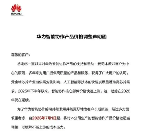 海思成本攀升！华为7月1日上调智能会议终端、平板、企业智能显示器等产品售价  