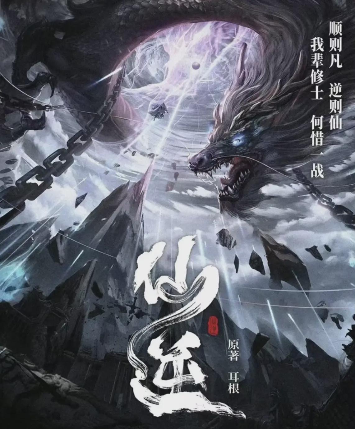 《仙逆》影视化的男主，从成毅和张凌赫传到了龚俊，但无人愿意接 