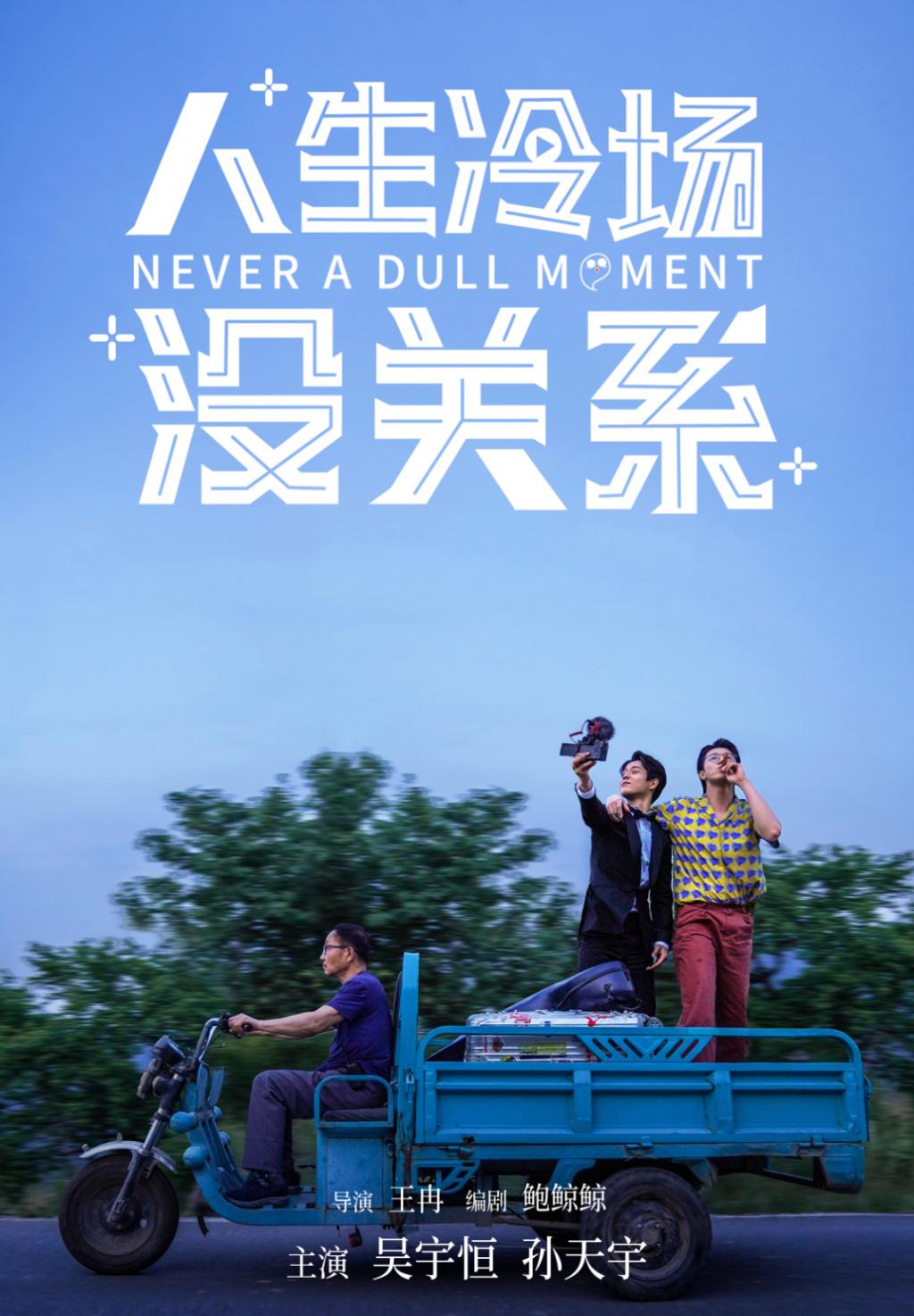 上海出品微短剧《人生冷场没关系》打造行业精品创新范式 上海出品微短剧《人生冷场没关系》打造行业精品创新范式