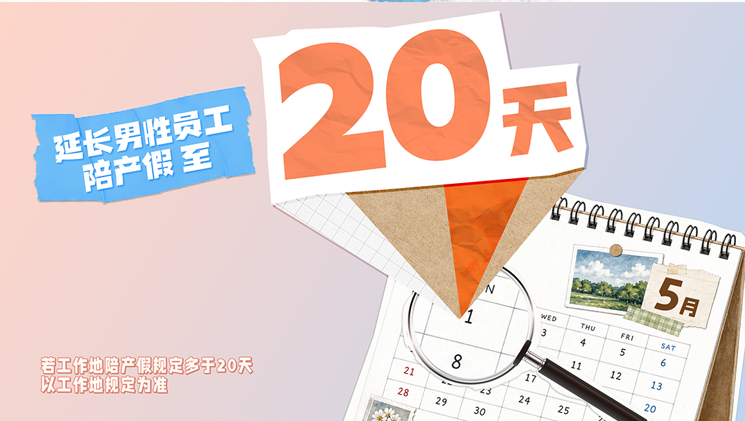 携程男性陪产假增至20天：可在预产期前5天至生产后半年内灵活申请  