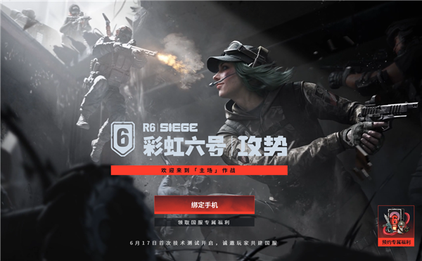 等了10年！腾讯代理育碧经典FPS大作《彩虹六号：攻势》国服今日首测 