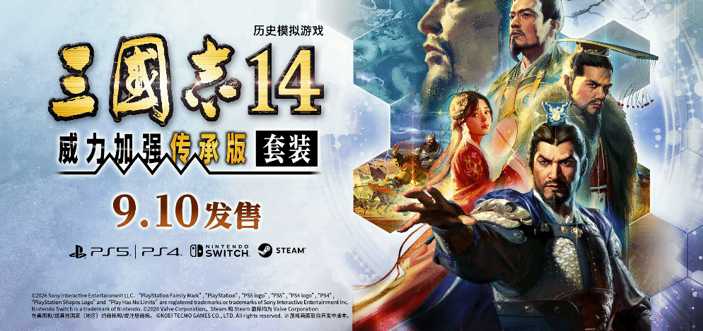 40 周年纪念作《三国志 14 威力加强传承版》公布：天津光荣特库摩开发，9 月 10 日发售 