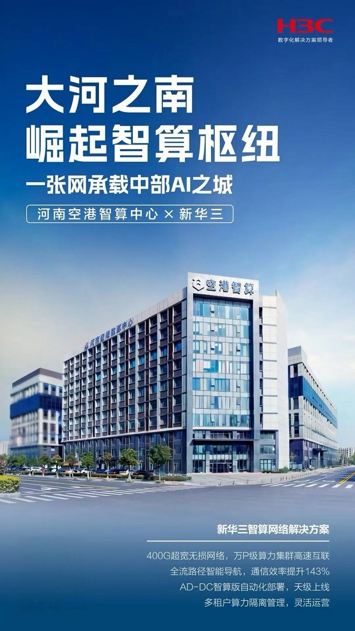 新华三×河南空港智算中心：为万P级算力集群铺就“不限速的高速路”