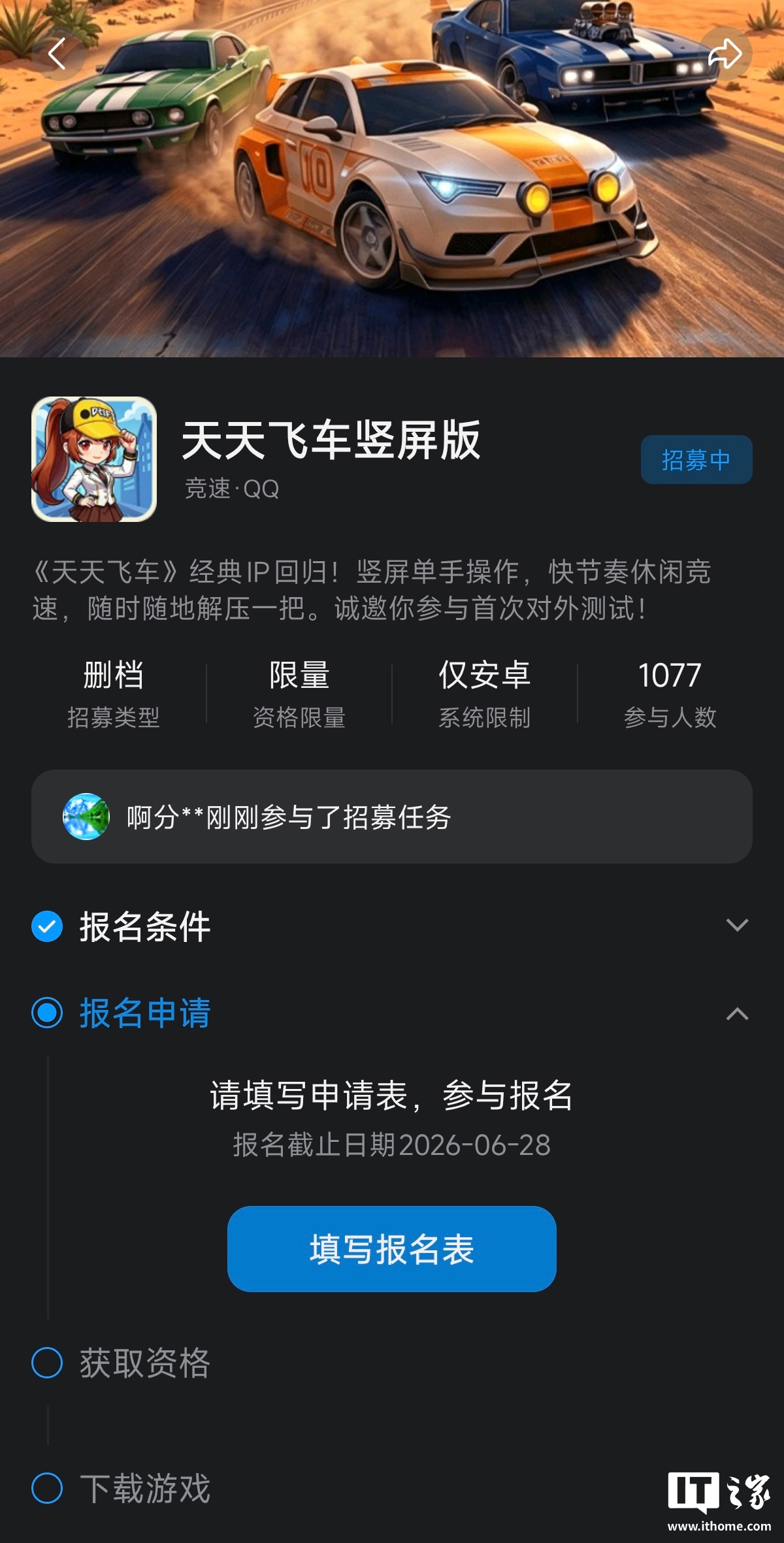 腾讯经典 IP《天天飞车竖屏版》开启删档限量测试招募，6 月 28 日截止 
