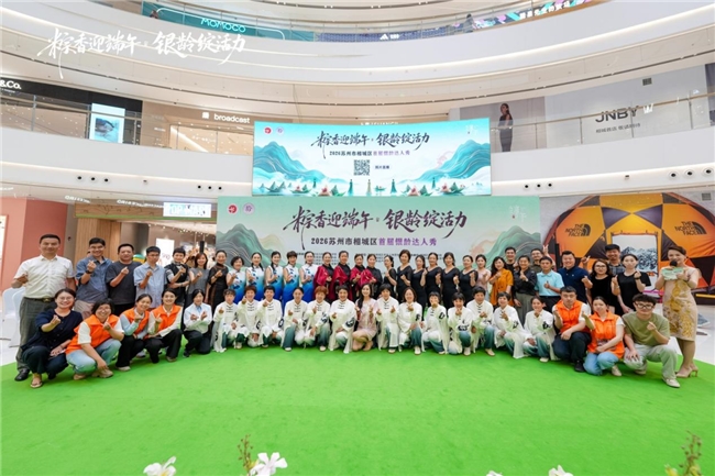 粽香迎端午·银龄绽活力 2026 相城区首届银龄达人秀精彩上演