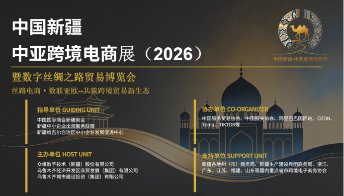 2026中国新疆-中亚跨境电商展10月盛大启幕 助推丝路电商合作再升级