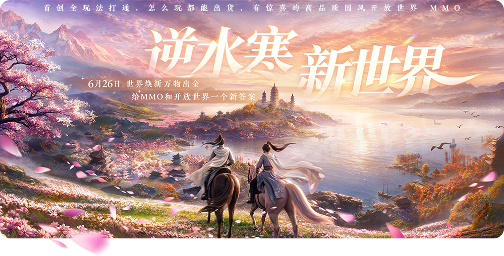 网易《逆水寒：新世界》实机演示公布：角色颜值大提升、全新第三人称沉浸视角、“3A 感”剧情关卡 