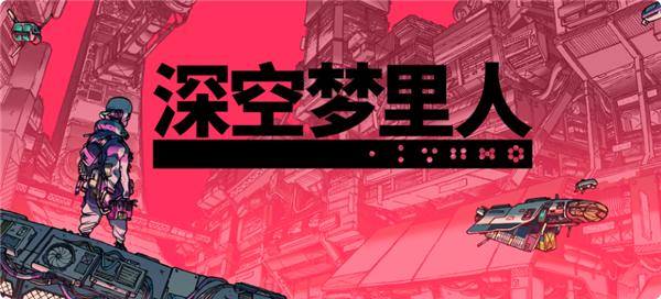Epic端午喜+2！《深空梦里人》《ROBOBEAT》免费领 价值132元 