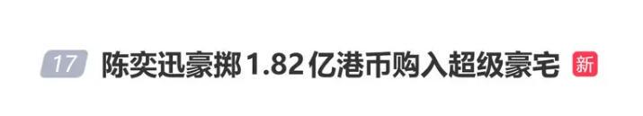 陈奕迅豪掷逾1.82亿港币购入超级豪宅，洋房面积2808方呎，附设有580方呎平台；外界猜测此举或为爱女准备安乐窝 
